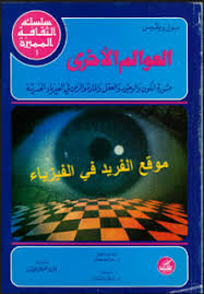 تحميل كتاب العوالم الأخرى Pdf مترجم بول ديفيس Psychology Books Anime Jokes Free Books