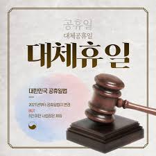 Jun 15, 2021 · 지금까지 공휴일 중 대체휴일이 적용가능한 날은 추석, 설날, 어린이날만 가능했습니다. Bezkl0lkptxi2m