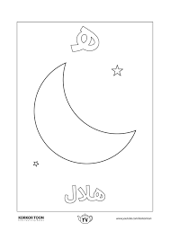 صفحة تلوين حرف الهاء كتاب تلوين الحروف العربية للأطفال Muslim Kids Activities Learning Arabic Coloring Pages