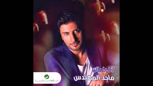 Majid Almuhandis Ana Blayak ماجد المهندس انا بلياك Youtube