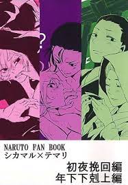 NARUTO 同人誌 初夜挽回編 シカテマ(NARUTO)｜売買されたオークション情報、yahooの商品情報をアーカイブ公開 -  オークファン（aucfan.com）