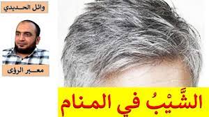 تدلل رؤية تنظيف الأذنين من الأوساخ وإخراج شمع او الصمغ من داخل الأذنين دل على ذهاب الغم والأذى وتفريج المصاعب التي يعاني منها الرائي، ومن رأى في يديه صمغ أذنين حصل على ترياق وعلاج من السموم وكان بعيداً عن. ØªÙØ³ÙŠØ± Ø­Ù„Ù… Ø´ÙŠØ¨ Ø§Ù„Ø´Ø¹Ø± ÙÙŠ Ø§Ù„Ù…Ù†Ø§Ù… ÙÙŠ Ø§Ù„Ø­Ù„Ù… Ø¨Ø§Ù„ØªÙØµÙŠÙ„ Youtube