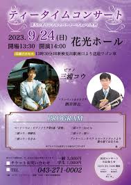 花光ホール ティータイムコンサート | 三浦コウ Official Site