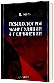 книги по психологии отношений между мужчиной и женщиной скачать 10 Knig Kotorye Nauchat Vas Manipulirovat Lyudmi Knigi Knigi Po Psihologii Velikie Knigi