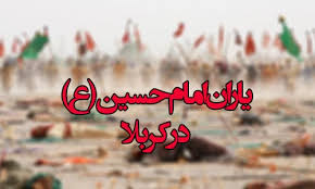 نتیجه تصویری برای یاران امام حسین