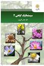 Image result for ‫دانلود کتاب سیستماتیک گیاهی ۱‬‎