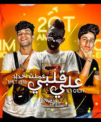 مهرجانات 2020 مهرجان صحاب ساكة غناء تيتو شيكو اجدد مهرجانات 2019. ØªØ­Ù…ÙŠÙ„ Ù…Ù‡Ø±Ø¬Ø§Ù†Ø§Øª 2020 Mp3 Ù…Ø·Ø¨Ø¹Ù‡ Ø¯ÙˆØª ÙƒÙˆÙ…