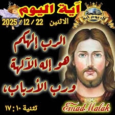 آية اليوم raloays الاثنين 2025/12/22 2025 الرب لرب_إلهاکم الهكم هو إله  هوإله_الآلهة الآلهة ورب ،الأرباب Malak EmadMalak تثنية ۱۷:۱۱