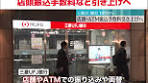 大手銀行の#三菱UFJ銀行 が、店頭やATMでの#振込手数料 など ...