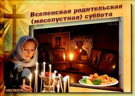 Каталог картинок с родительской субботой, скачать бесплатно. Otkrytka Vselenskaya Roditelskaya Subbota Skachat Besplatno Na Otkritkiok Ru