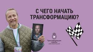 дмитрий троцкий пока я не я аудиокнига скачать бесплатно 118 S Chego Nachat Transformaciyu Sudby Dmitrij Trockij Youtube