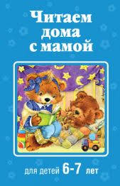 онлайн игры для мальчиков 4 лет бесплатно без регистрации Chitaem Doma S Mamoj Dlya Detej 6 7 Let Knigger Knigi Dlya Detej Knigi Dlya Detej