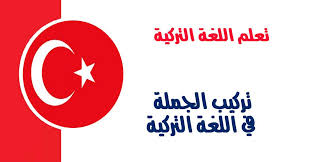 تركيب الجملة في اللغة التركية تعلم اللغة التركية