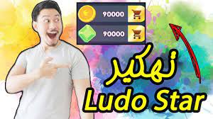 السلام عليكم و رحمة الله تعالى و بركاته اليوم شباب جبت لكم طريقة رهيبة للحصول على جواهر في. ØªÙ‡ÙƒÙŠØ± Ù„ÙˆØ¯Ùˆ Ø³ØªØ§Ø± ØªÙ‡ÙƒÙŠØ± Ù„Ø¹Ø¨Ø© Ludo Star Ù„Ù„Ø§Ù†Ø¯Ø±ÙˆÙŠØ¯ Ù„Ù„Ø§ÙŠÙÙˆÙ†