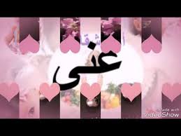 صور اسم غنى مع اغنية عالموت معك عالموت طلب أحد المشتركين Youtube