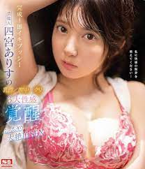 Amazon.co.jp: 完成! 即イキプッシー芸能人四宮ありすの乳首膣中クリ 3大性感覚醒 ぶっちぎり大絶頂SEX エスワン  ナンバーワンスタイル [Blu-ray] : 四宮ありす, 苺原: DVD