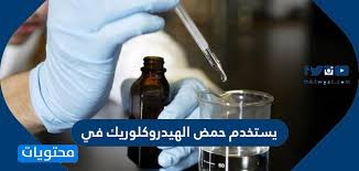 يستخدم حمض الهيدروكلوريك في أخطار حمض الهيدروكلوريك موقع محتويات