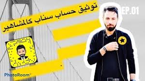 واخيرا كيفية جعل حساب سناب شات كالمشاهير youtube