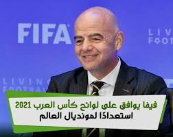 يقدم لكم موقع ميركاتو داي تغطية حية لمشاهدة بث مباشر مباراة عمان والصومال في تصفيات كأس العرب فيفا قطر 2021 التي انطلقت ليلة أمس بترشح السودان على حساب ليبيا إلى البطولة المقرر لها في نهاية نوفمبر حتى منتصف ديسمبر المقبل. Ø§Ù„ÙÙŠÙØ§ ÙŠÙˆØ§ÙÙ‚ Ø¹Ù„Ù‰ Ù„ÙˆØ§Ø¦Ø­ ÙƒØ£Ø³ Ø§Ù„Ø¹Ø±Ø¨ 2021 Ø§Ø³ØªØ¹Ø¯Ø§Ø¯Ø§ Ù„Ù…ÙˆÙ†Ø¯ÙŠØ§Ù„ Ø§Ù„Ø¹Ø§Ù„Ù… Ø§Ù„Ù†Ø§Ø³ Ù†ÙŠÙˆØ²