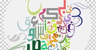 Shahada calligraphy, quran allah arabic . Reading And Writing The Arabic Alphabet Letter Arabic Script Png Clipart Alphabet Amman Arabic Arabic Alphabet