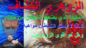 ما علاقة الانسان الزوهري باللون الاسود واللباس الاسودارتبط اللباس الاسود بالسلطة والاناقة والثروة والغموض ، لكن ما علاقته. Ø§Ù„Ø²ÙˆÙ‡Ø±ÙŠ Ø§Ù„ÙƒØ´Ø§Ù Ù‡Ùˆ Ù‡Ùˆ Ø£Ù‚ÙˆÙ‰ Ø§Ù„Ø²ÙˆÙ‡Ø±ÙŠÙŠÙ† ÙˆÙ„Ù…Ø§Ø°Ø§ Ù„Ø§ ÙŠØªÙ… ØªØ¹Ø·ÙŠÙ„Ù‡ Ù…Ù† Ù‚Ø¨Ù„ Ø³Ø­Ø±Ø© Ø§Ù„Ø¬Ù† In 2021 Spirituality