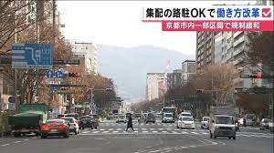 集配中のトラック路駐ｏｋで 働き方改革 京都市内一部区間で 規制緩和 mbs 関西のニュース 京都 関西 改革