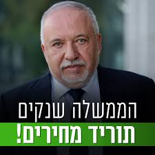 כשליברמן היה שר האוצר