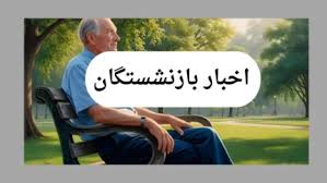 افزایش حقوق بازنشستگان کشوری در سال ۱۴۰۵