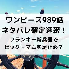 ワンピース989話ネタバレ確定速報 フランキー新兵器でビッグ マムを足止め バレ 鬼ヶ島 ネタ
