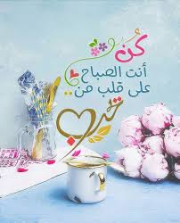 اجمل صور وعبارات صباح الخير احلى وارق صور صباح الخير للحبايب نايس Morning Greeting Good Morning Arabic Ramadan Cards