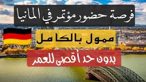 فرصه حضور مؤتمر في المانيا ممول بالكامل وبها تذاكر الطيران والسكن الفندقي مجانا وبدون حد اقصي للعمر Youtube