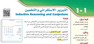 إيجاد أمثلة مضادة سعيد الشلوي التبرير الاستقرائي والتخمين رياضيات 1 أول ثانوي المنهج السعودي