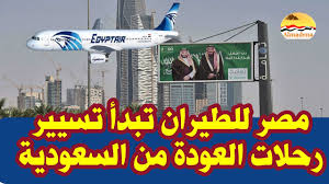 مصر للطيران تبدأ تسيير رحلات العودة من السعودية Youtube