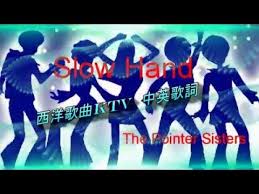 Slow Hand 西洋歌曲ktv中英歌詞 The Pointer Sisters Slow Hands Songs Music Songs