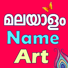 Typing in മലയാളം (malayalam) on your android mobile phones and tablets just got easier with lipikaar's malayalam typing keyboard for android. Free Malayalam Name Art Text On Photo Apk Com Malayalam Nameart Textonphoto Safemodapk App
