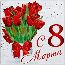 Какие цветы подарить на 8 марта девушке? Fotografiya Krasivaya Cvety K 8 Marta 8marta S8marta Otkrytka Otkrytkana8marta Otkrytkazhenshine Otkrytki Prazdnichnye Otkrytki Shablon Otkrytki