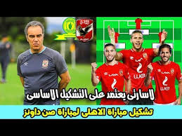 مؤرشف من الأصل في 8 مارس 2020. ØªØ´ÙƒÙŠÙ„ Ø§Ù„Ø§Ù‡Ù„Ù‰ Ø§Ù…Ø§Ù… ØµÙ† Ø¯Ø§ÙˆÙ†Ø² Ø±Ø¨Ø¹ Ù†Ù‡Ø§Ø¦Ù‰ Ø¯ÙˆØ±Ù‰ Ø§Ø¨Ø·Ø§Ù„ Ø§ÙØ±ÙŠÙ‚ÙŠØ§ Youtube