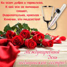 Оригинальные пожелания к празднику «международный день медицинской сестры» на вебсайте айпоздравил.ру. Otkrytki I Kartinki Na Den Medicinskoj Sestry
