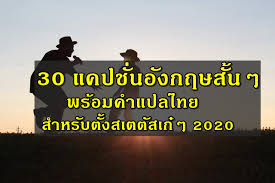 สำนวนภาษาอังกฤษ แปลพร้อมสำนวนภาษาไทย หมวดตัวอักษร m มีมากถึง 25 สำนวน. à¹à¸„à¸›à¸Š à¸™à¸ à¸²à¸©à¸²à¸­ à¸‡à¸à¸¤à¸© à¸„à¸³à¸„à¸¡à¸ à¸²à¸©à¸²à¸­ à¸‡à¸à¸¤à¸© à¸ª à¸™ à¹† à¹à¸›à¸¥à¹„à¸—à¸¢ 2021
