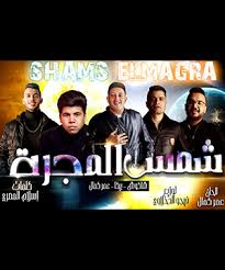 تحميل مهرجان بنت الجيران شاكوش و عمر كمال mp3 مطبعه دوت كوم