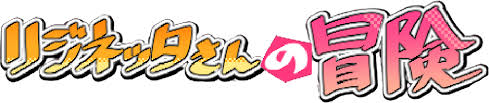 Logo for Rignetta's Adventure by Kurikuo 青汁