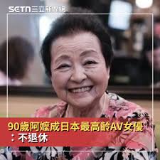 AV女優小笠原祐子雖然年紀已經90歲了，但她堅持不引退，成為日本AV界中最高齡女優，近日她接受專訪提及到當初會踏入AV界的內幕，坦言丈夫去世之後她成了寡婦，最終是友人的詢問成為她下海的契機。  setnsocial.pse.is7qlmlj