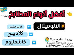 أفضل أنواع المطابخ الألوميتال الفرق بين الفايبر جلاس والكلادينج و الخاشمنيوم و أسعار كل نوع بالتفصيل Youtube