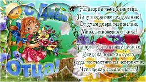 Для меня ты мужской идеал и герой! Pozdravleniya S Dnem Otca Na Slovah I V Animirovannyh Otkrytkah Zhizn Glavred