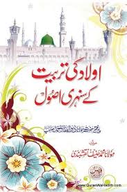 Aulad Ki Tarbiyat Ke Sunehri Usool Pir Zulfiqar اولاد کی تربیت کے سنہری اصول Ebooks Free Books Books Free Download Pdf Free Ebooks Download Books
