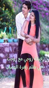 اخي أضف هاتين الأنشودتين الجديدتين فضلا لا امرا. Ø±ÙˆØ§ÙŠØ© Ø®ÙŠØ§Ù†Ø© Ø²ÙˆØ¬ÙŠ Ù…Ø¹ Ø²ÙˆØ¬Ø© Ø§Ø®ÙŠ Ø§Ù„ÙØµÙ„ Ø§Ù„Ø«Ø§Ù†ÙŠ