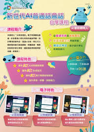 AI普通話自學課程