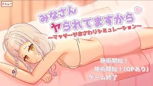 マッサージおさわりエロシミュレーション みなさんヤられてますから | エロフラブログ！エロフラッシュゲーム集