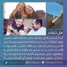 الشخص الذي يطلق على صديقه لقب معين فهو تلقائيا يمنحه مكانة خاصة ومميزة عن الآخرين Funny Arabic Quotes Funny Photo Memes Mood Quotes