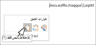 عرض إعلانك أمام المستخدمين عندما يبحثون عن خدمات ومنتجات تقدّمها. Ø§Ù„ØªØ­ÙƒÙ… ÙÙŠ Ø§Ù„ØªÙ†Ø³ÙŠÙ‚ Ø¹Ù†Ø¯ Ù„ØµÙ‚ Ø§Ù„Ù†Øµ Word